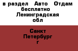  в раздел : Авто » Отдам бесплатно . Ленинградская обл.,Санкт-Петербург г.